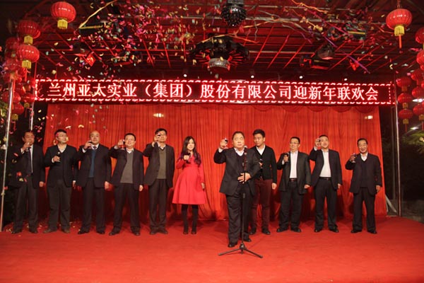駿馬奔騰已過，羊毫譜寫新篇 蘭州亞太股份公司舉行迎新年聯(lián)歡會(huì)
