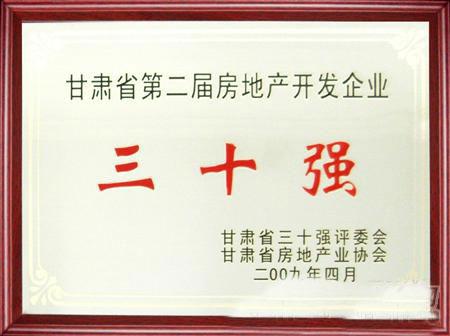 甘肅省第二屆房地產(chǎn)開發(fā)企業(yè)30強評選蘭州亞太集團名列三甲