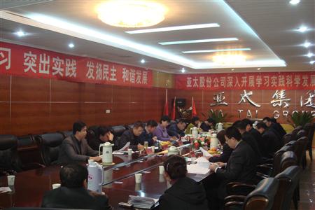 蘭州亞太實(shí)業(yè)集團(tuán)股份有限公司黨委召開(kāi)專(zhuān)題民主生活會(huì)