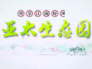 亞太生態(tài)園專題片！