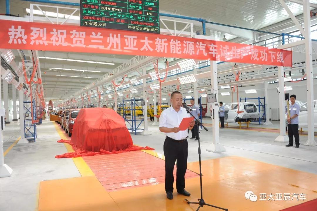 熱烈祝賀蘭州亞太新能源汽車試生產(chǎn)成功下線！
