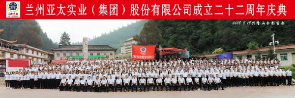 蘭州亞太集團(tuán)舉行22周年華誕慶典活動 ——22年輝煌成就，“中國夢•亞太夢”奮勇向前宏圖大展！