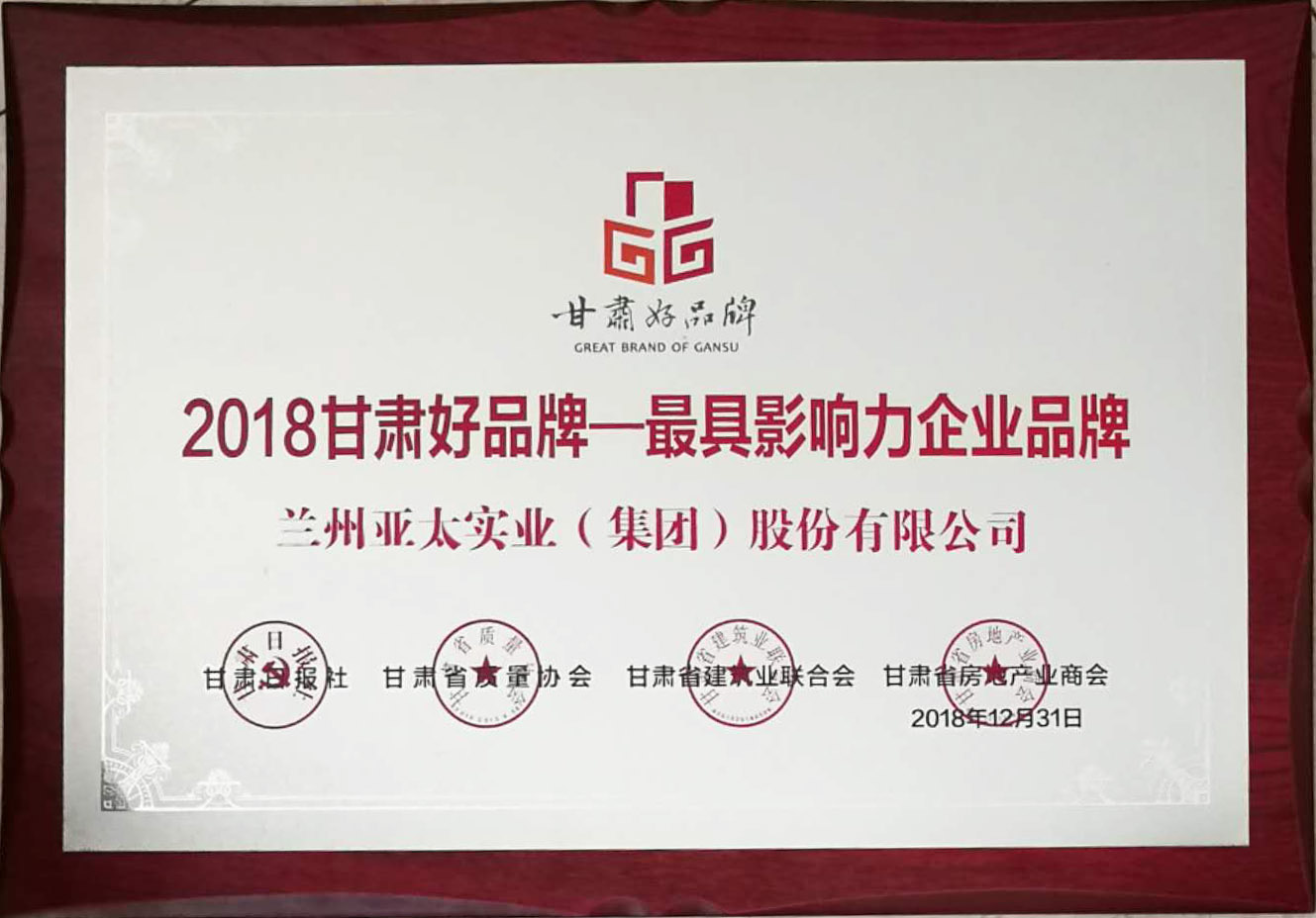 “甘肅好品牌活動”舉行頒獎儀式蘭州亞太集團(tuán)榮列首批甘肅省品牌推進(jìn)計劃名錄