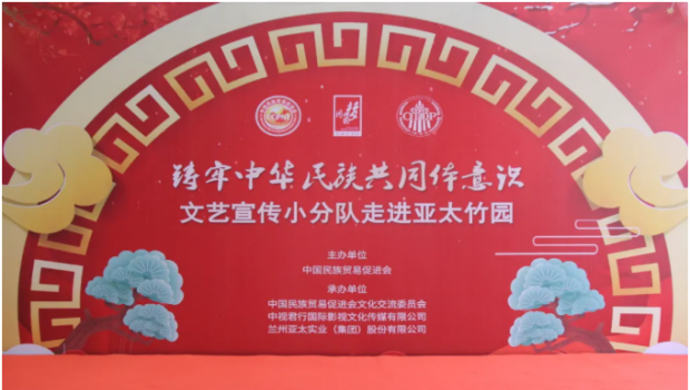 行遍華夏山與河 共鑄民族共同體 ——“鑄牢中華民族共同體意識”宣傳小分隊(duì)亞太集團(tuán)文藝匯演圓滿落幕