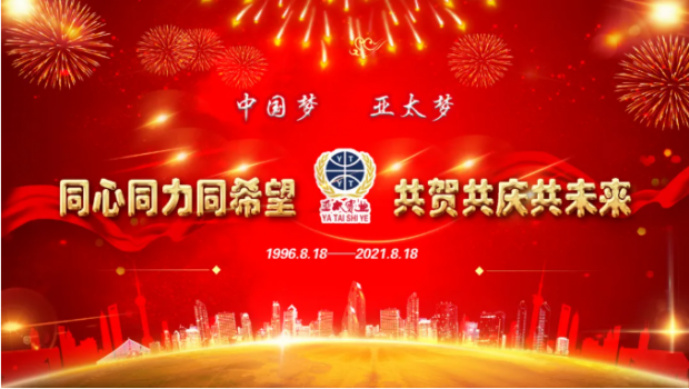 風(fēng)雨共進(jìn)二十五載，同心逐夢共贏未來 | 蘭州亞太集團(tuán)舉行25周年華誕慶典活動