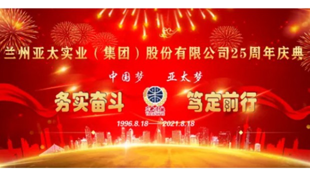 25周年大慶 亞太集團(tuán)全省聯(lián)動八盤齊惠